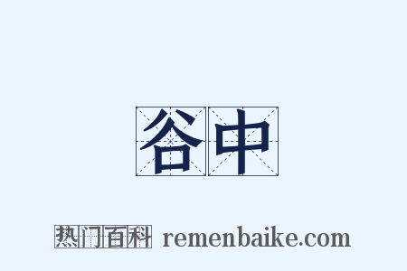 谷中是什么意思的图片